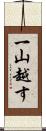 一山越す Scroll