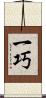 一巧 Scroll