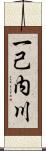 一己内川 Scroll