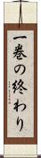 一巻の終わり Scroll