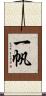 一帆 Scroll