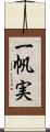 一帆実 Scroll