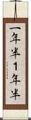 一年半 Scroll