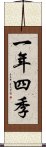 一年四季 Scroll