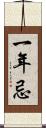 一年忌 Scroll