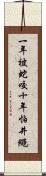 一年被蛇咬十年怕井繩 Scroll