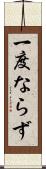 一度ならず Scroll