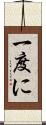 一度に Scroll