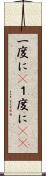 一度に(P) Scroll