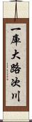 一庫大路次川 Scroll