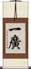 一廣 Scroll