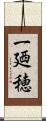 一廼穂 Scroll