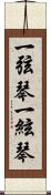 一弦琴 Scroll