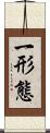 一形態 Scroll