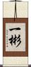 一彬 Scroll