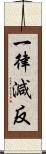 一律減反 Scroll