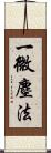 一微塵法 Scroll