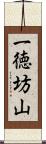 一徳坊山 Scroll
