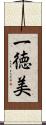 一徳美 Scroll