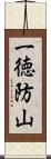一徳防山 Scroll