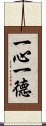 一心一德 Scroll