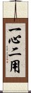 一心二用 Scroll