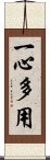 一心多用 Scroll