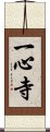 一心寺 Scroll