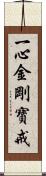 一心金剛寶戒 Scroll