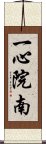 一心院南 Scroll