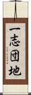 一志団地 Scroll
