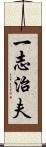 一志治夫 Scroll