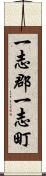 一志郡一志町 Scroll