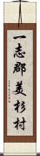 一志郡美杉村 Scroll