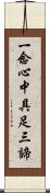 一念心中具足三諦 Scroll