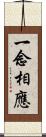 一念相應 Scroll