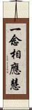 一念相應慧 Scroll