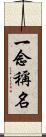 一念稱名 Scroll