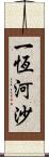 一恆河沙 Scroll