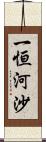 一恒河沙 Scroll