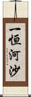 一恒河沙 Scroll