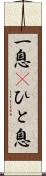 一息(P) Scroll