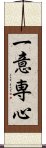 一意専心 Scroll