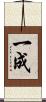 一成 Scroll