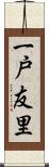 一戸友里 Scroll