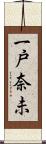 一戸奈未 Scroll