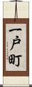 一戸町 Scroll