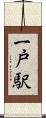 一戸駅 Scroll
