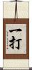 一打 Scroll