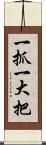 一抓一大把 Scroll